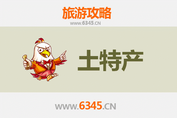 平凉庄浪旅游必带土特产推荐清单
